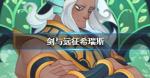 剑与远征希瑞斯怎么样 希瑞斯值得培养吗