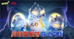 光之奇迹降临！《蛋仔派对》&amp;奥特曼联动重磅开启