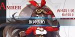 原神安柏怎么样 安柏技能介绍