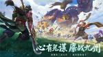 心有鬼谋，鏖战九州！《少年三国志：零》&ldquo;将星入命&ldquo;测试即将开启！