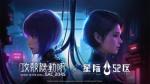 《星际52区》&times;《攻壳机动队：SAC_2045》联动开启