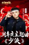 大话手游周年庆主题曲《少侠》来袭 &ldquo;福&rdquo;气推荐官艾福杰尼助阵