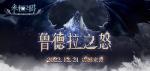 《永恒之塔》怀旧服2.4版本今日更新 &ldquo;鲁德拉之怒&rdquo;火力全开重燃激情！