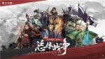 《率土之滨》&ldquo;烽火连城&rdquo;赛季揭幕！真实国土战略博弈
