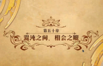 梦幻模拟战手游第五十章混沌之间相会之眼打法攻略