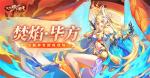 《放开那三国3》全新神兽焚焰&middot;毕方即将登场
