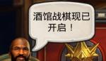 炉石传说酒馆战旗攻略大全 酒馆战旗新手吃鸡攻略
