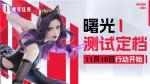 「曙光测试」定档11月10日，《零号任务》下一行动即将开始!