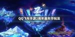 QQ飞车手游2周年嘉年华进入方法