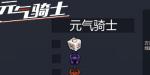元气骑士春节版本什么时候上线