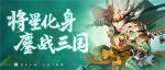 新春红包狂欢月即将开启《少年三国志2》身外化身活动今日上线
