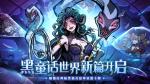 魔镜物语原班团队暗黑新作《幻灵召唤师》来袭！预约开启！