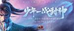 《少年三国志2》x 电影《姜子牙》联动版本上线