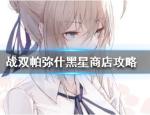 战双帕弥什黑星商店买什么好