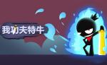 我功夫特牛看不了广告是什么原因