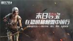在恐惧和刺激中前行！《明日之后》末日寻宝即将开启