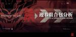 明日方舟2020年迎春组合包购买建议