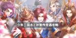 少年三国志2孙策传奇遇任务攻略