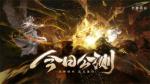 《封神再临》今日正式公测，携手温碧霞、焦恩俊引爆&ldquo;回忆杀&rdquo;！