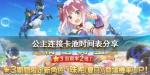公主连结卡池时间表一览