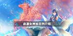 启源女神加百列技能是什么