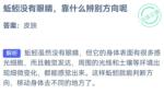 蚂蚁庄园10月3日答案最新2022 蚯蚓靠什么辨别方向