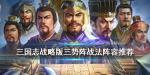 三国志战略版三势阵推荐