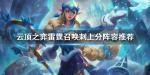 云顶之弈雷霆召唤刺上分阵容推荐