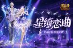 辅宠自选！开天6！魔域口袋版浪漫520上新