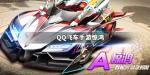 QQ飞车手游A车惊鸿获得方法