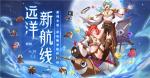 仙境传说RO手游六月时装&ldquo;远洋新航线&rdquo;上线，寻找未知的宝藏！