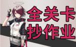 明日方舟ap5攻略 明日方舟ap5奖励