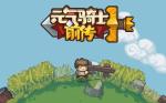 元气骑士前传武器怎么合成 元气骑士前传武器合成方法