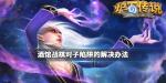 炉石传说酒馆战棋如何处理对子陷阱