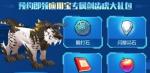 我的起源装甲剑齿虎怎么领取