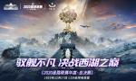 决战杭州LGD 《巅峰战舰》2020星路联赛&middot;年度总决赛12月27日打响