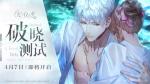 璀璨约会，破晓来袭！《光与夜之恋》&ldquo;破晓测试&rdquo;定档4月7日