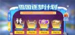 跑跑卡丁车手游雪国逐梦计划玩法攻略