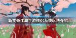 新笑傲江湖手游侠侣系统怎么玩