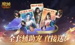 全套辅助宠直接送？魔域口袋版每日欧皇开奖中