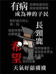 我满怀希望的有病信仰B5准或不准攻略