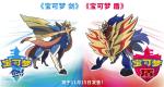 精灵宝可梦剑盾全新神兽苍响/藏玛然特介绍
