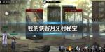 我的侠客月牙村秘宝怎么过