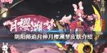 阴阳师追月神月樱溯梦怎么样