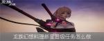 龙族幻想料理新星晋级任务攻略