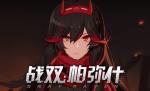 战双帕弥什客服联系方式