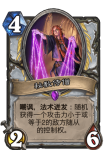 炉石传说秘教侍僧卡牌效果介绍