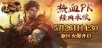 《征战鸿蒙》热血3区正式开启！全新战争一触即发！