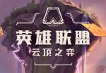云顶之弈新版本第二赛季阵容攻略大全