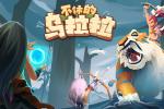 不休的乌拉拉甲龙抓捕攻略